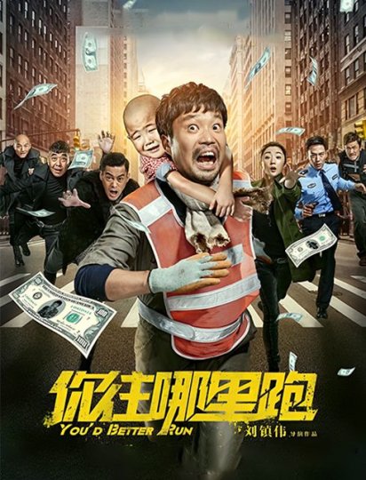 你往哪里跑