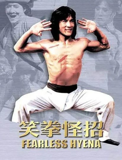 笑拳怪招