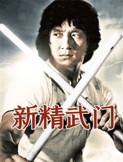 新精武门1976
