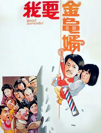 我要金龟婿