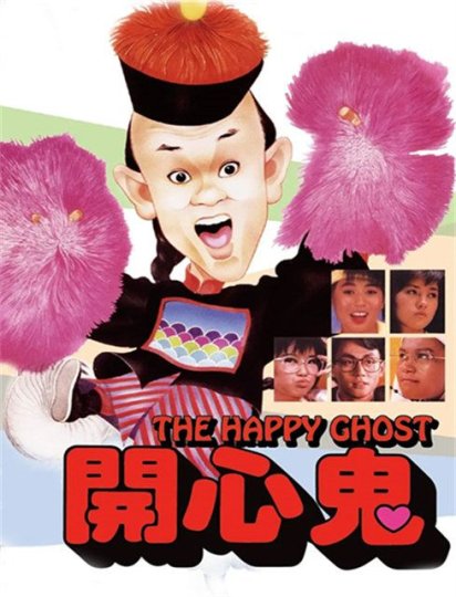老友开心鬼