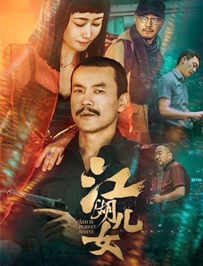 江湖儿女