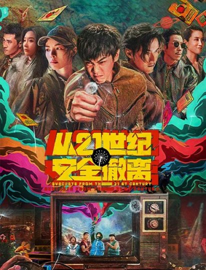 从21世纪安全撤离