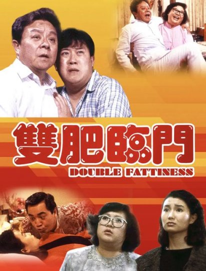 双肥临门
