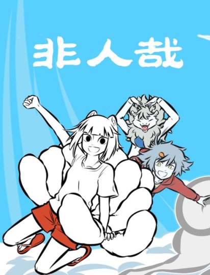 非人哉