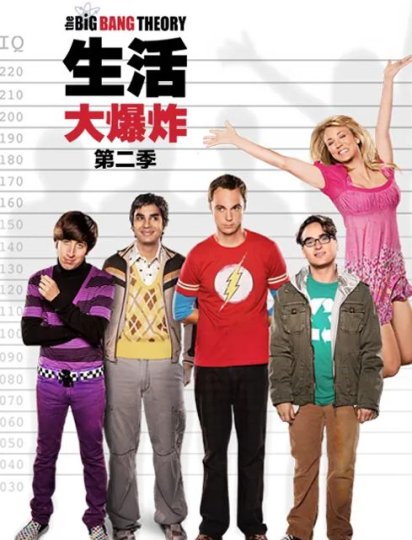 生活大爆炸 第二季