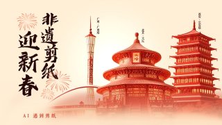 AIGC-《非遗剪纸迎新春》竖版