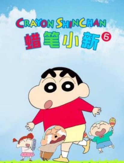 蜡笔小新 第六季