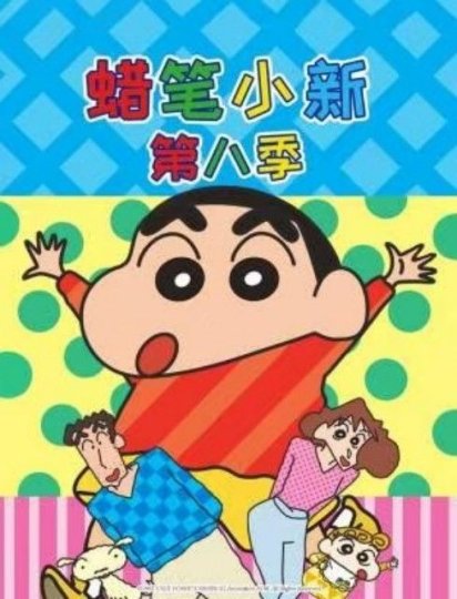 蜡笔小新 第8季