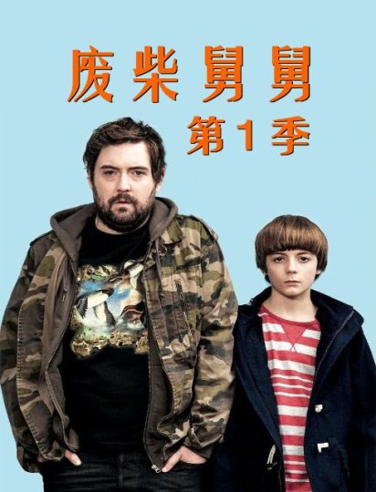 废柴舅舅 第一季