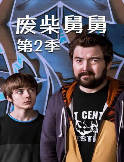 废柴舅舅 第二季
