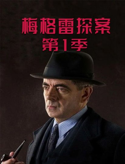 梅格雷探案