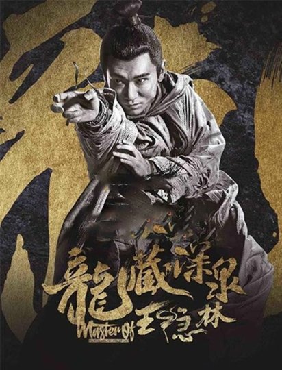 龙藏深泉王隐林