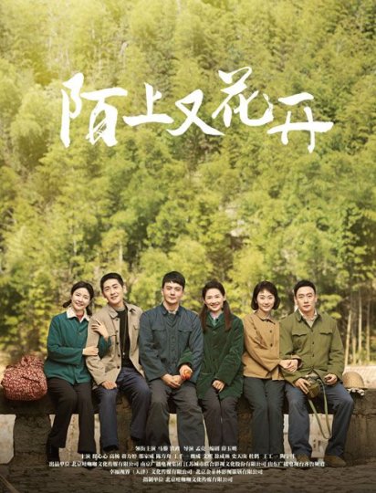 陌上又花开