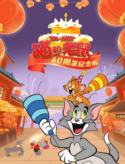 猫和老鼠60周年纪念版