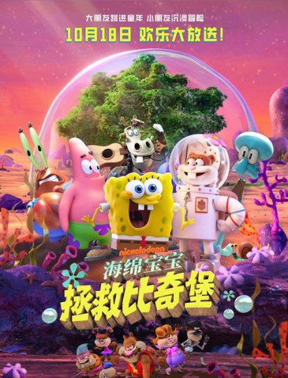 珊迪大电影：拯救比奇堡