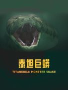 泰坦巨蟒