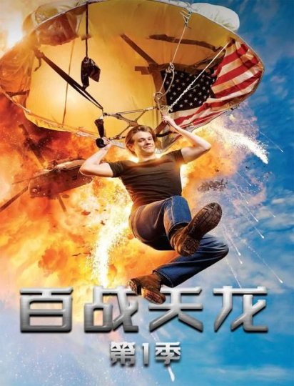 新百战天龙 第一季
