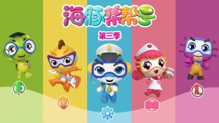 海豚帮帮号第三季