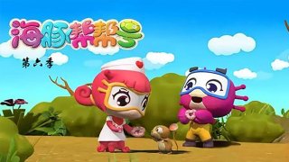 海豚帮帮号第六季