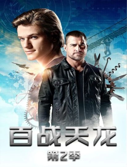 新百战天龙 第二季