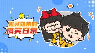 机灵姐弟的搞笑日常