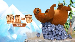 熊鼠一家 第2季