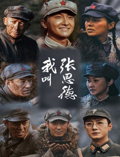 我叫张思德