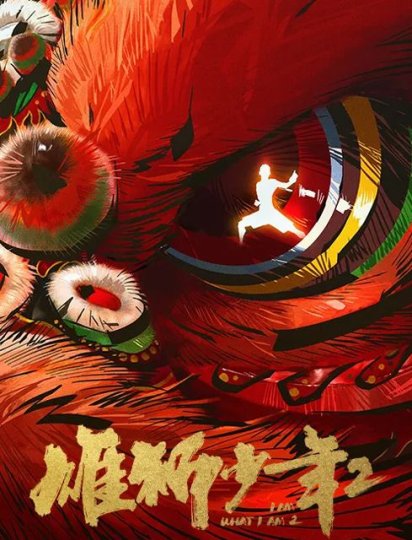 雄狮少年2