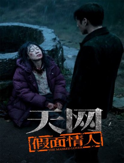 天网：假面情人