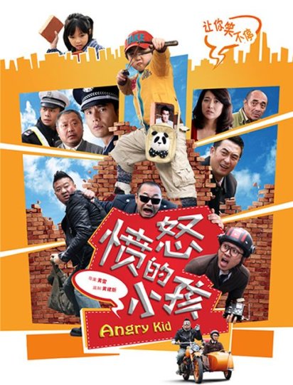 愤怒的小孩