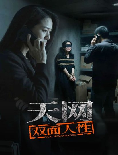 天网：双面人性