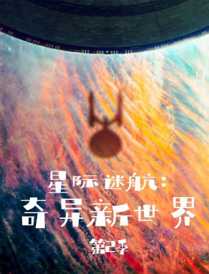 星际迷航：奇异新世界 第二季