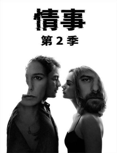 情事 第二季