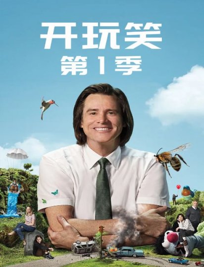 开玩笑 第一季