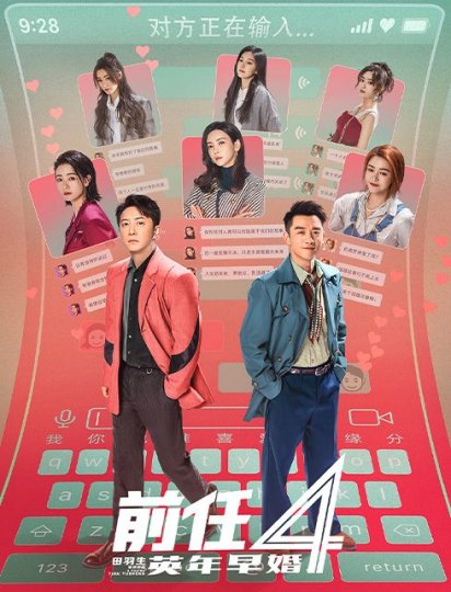 前任4：英年早婚