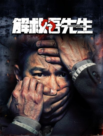 解救吾先生