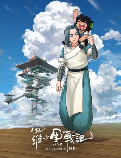 罗小黑战记