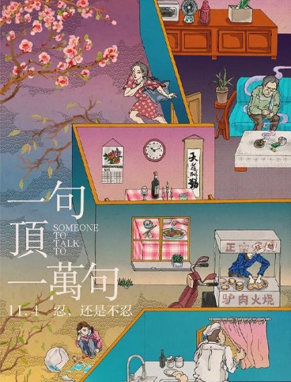 一句顶一万句