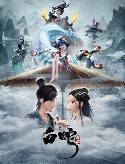 重生之白蛇缘起