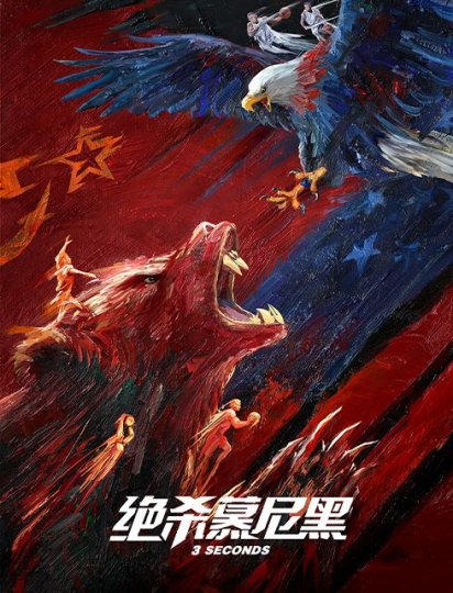 绝杀慕尼黑