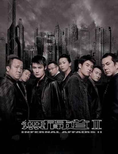 无间道2
