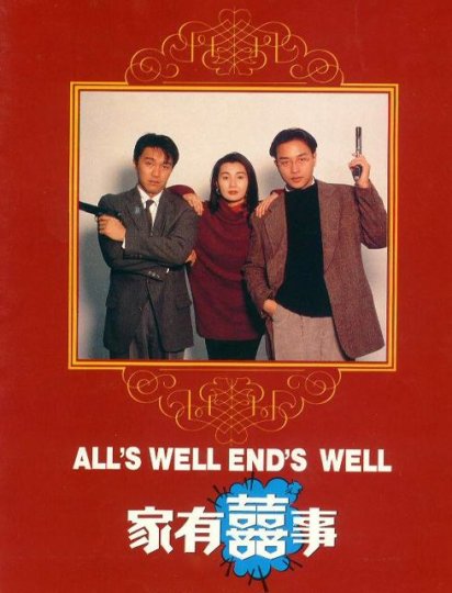 家有喜事1992