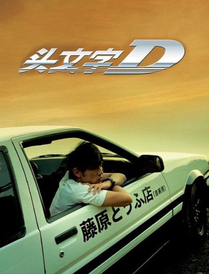 头文字D