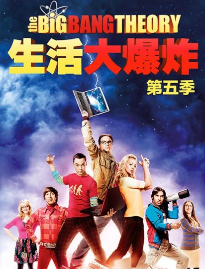 生活大爆炸 第五季
