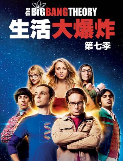 生活大爆炸 第七季