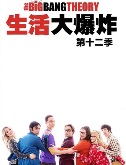 生活大爆炸 第十二季