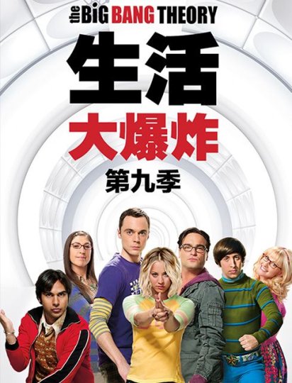 生活大爆炸 第九季