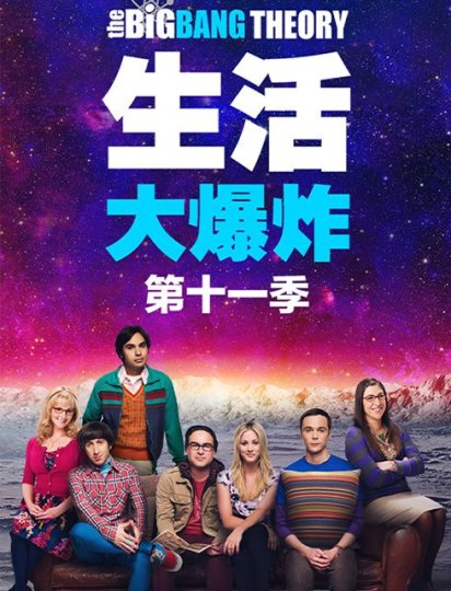 生活大爆炸 第十一季
