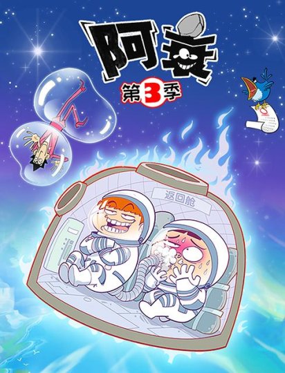 阿衰 第三季